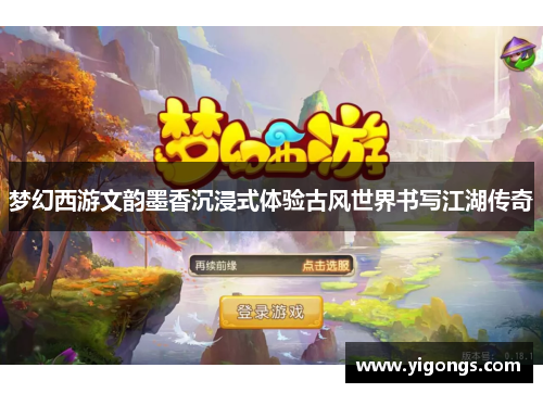 梦幻西游文韵墨香沉浸式体验古风世界书写江湖传奇