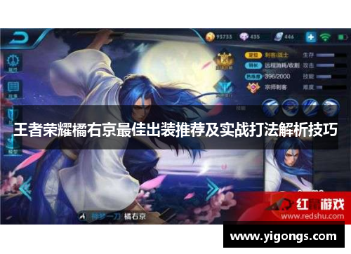 王者荣耀橘右京最佳出装推荐及实战打法解析技巧