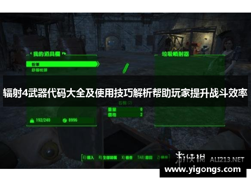 辐射4武器代码大全及使用技巧解析帮助玩家提升战斗效率