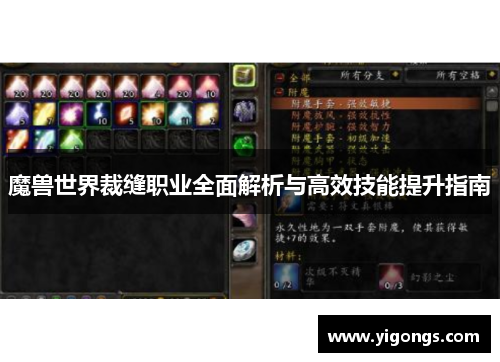 魔兽世界裁缝职业全面解析与高效技能提升指南