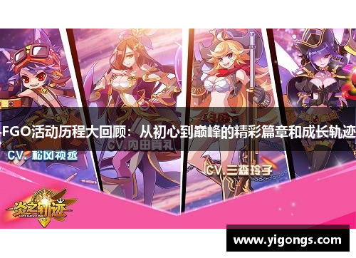 FGO活动历程大回顾：从初心到巅峰的精彩篇章和成长轨迹