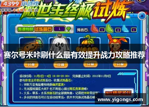 赛尔号米咔刷什么最有效提升战力攻略推荐 赛尔号米咔刷什么最有效提升战力攻略推荐