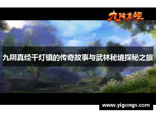 九阴真经千灯镇的传奇故事与武林秘境探秘之旅