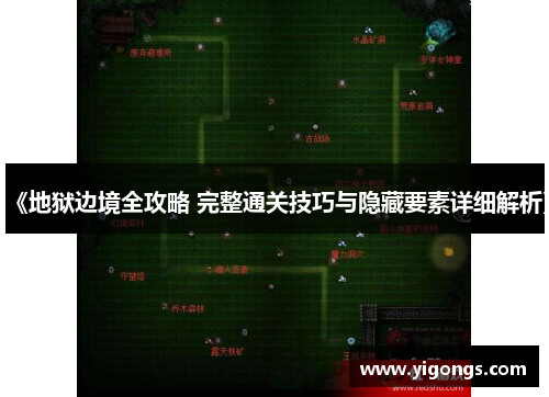《地狱边境全攻略 完整通关技巧与隐藏要素详细解析》