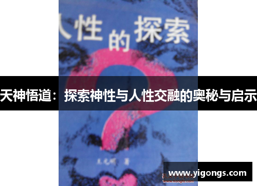 天神悟道:探索神性与人性交融的奥秘与启示 天神悟道:探索神性与人性交融的奥秘与启示