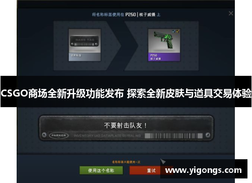 CSGO商场全新升级功能发布 探索全新皮肤与道具交易体验