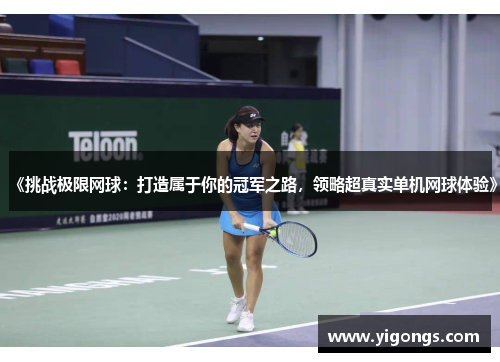 《挑战极限网球：打造属于你的冠军之路，领略超真实单机网球体验》