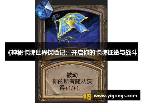 《神秘卡牌世界探险记:开启你的卡牌征途与战斗》 《神秘卡牌世界探险记:开启你的卡牌征途与战斗》