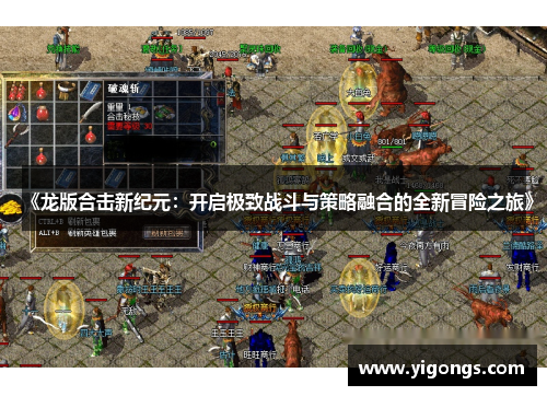 《龙版合击新纪元：开启极致战斗与策略融合的全新冒险之旅》