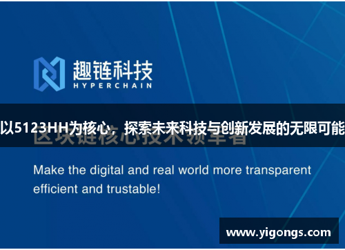 以5123HH为核心，探索未来科技与创新发展的无限可能