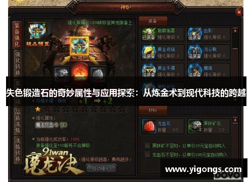 失色锻造石的奇妙属性与应用探索：从炼金术到现代科技的跨越