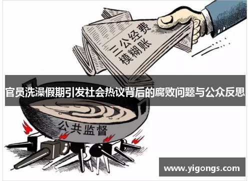 官员洗澡假期引发社会热议背后的腐败问题与公众反思