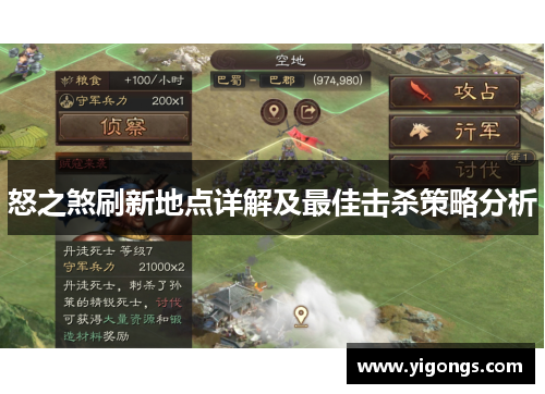 怒之煞刷新地点详解及最佳击杀策略分析