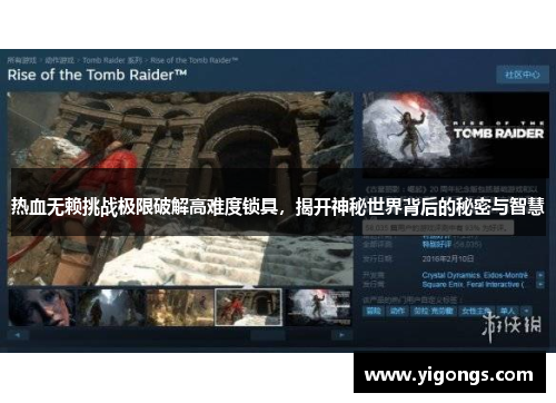 热血无赖挑战极限破解高难度锁具，揭开神秘世界背后的秘密与智慧