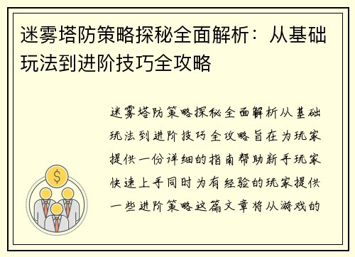 迷雾塔防策略探秘全面解析：从基础玩法到进阶技巧全攻略