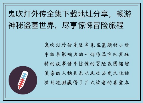 鬼吹灯外传全集下载地址分享，畅游神秘盗墓世界，尽享惊悚冒险旅程