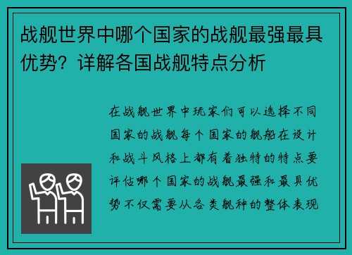 战舰世界中哪个国家的战舰最强最具优势？详解各国战舰特点分析