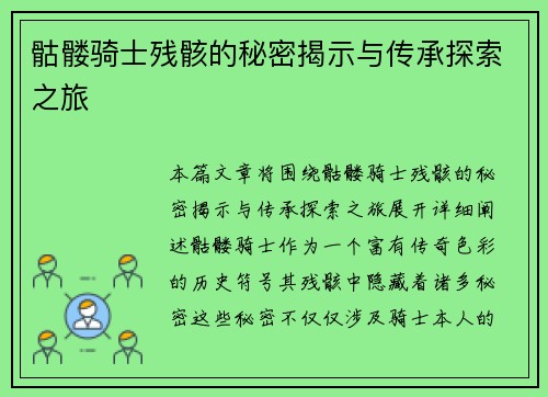 骷髅骑士残骸的秘密揭示与传承探索之旅