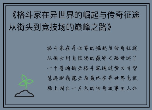 《格斗家在异世界的崛起与传奇征途从街头到竞技场的巅峰之路》