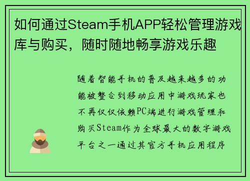 如何通过Steam手机APP轻松管理游戏库与购买，随时随地畅享游戏乐趣