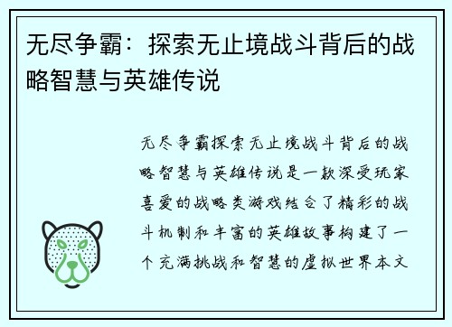 无尽争霸：探索无止境战斗背后的战略智慧与英雄传说