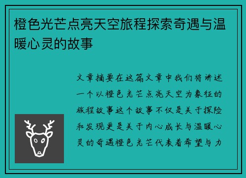 橙色光芒点亮天空旅程探索奇遇与温暖心灵的故事