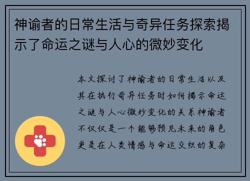 神谕者的日常生活与奇异任务探索揭示了命运之谜与人心的微妙变化