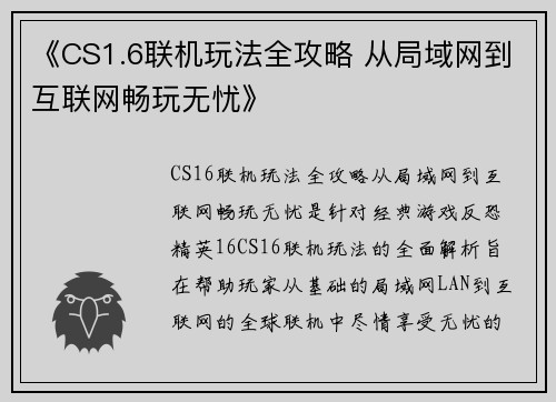 《CS1.6联机玩法全攻略 从局域网到互联网畅玩无忧》