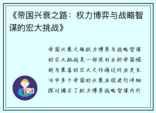 《帝国兴衰之路：权力博弈与战略智谋的宏大挑战》