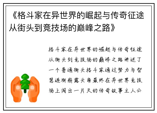 《格斗家在异世界的崛起与传奇征途从街头到竞技场的巅峰之路》