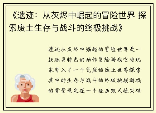 《遗迹：从灰烬中崛起的冒险世界 探索废土生存与战斗的终极挑战》