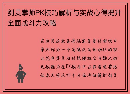 剑灵拳师PK技巧解析与实战心得提升全面战斗力攻略
