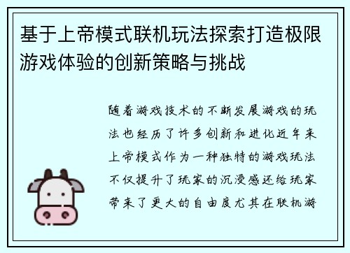 基于上帝模式联机玩法探索打造极限游戏体验的创新策略与挑战