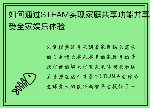 如何通过STEAM实现家庭共享功能并享受全家娱乐体验