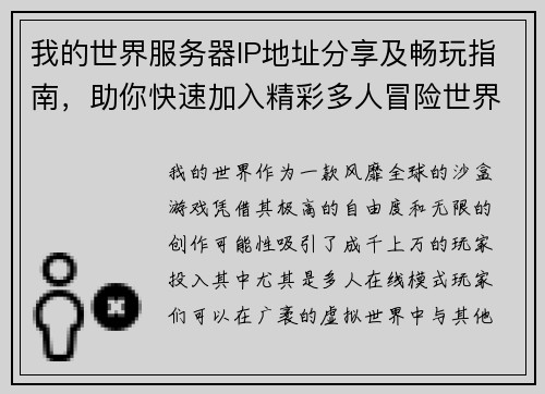 我的世界服务器IP地址分享及畅玩指南，助你快速加入精彩多人冒险世界