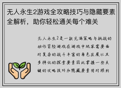 无人永生2游戏全攻略技巧与隐藏要素全解析，助你轻松通关每个难关