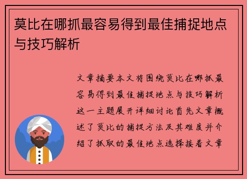莫比在哪抓最容易得到最佳捕捉地点与技巧解析