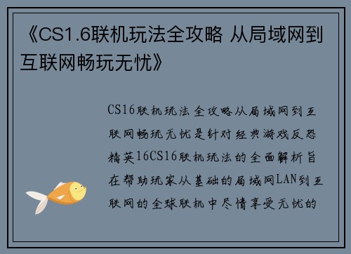 《CS1.6联机玩法全攻略 从局域网到互联网畅玩无忧》