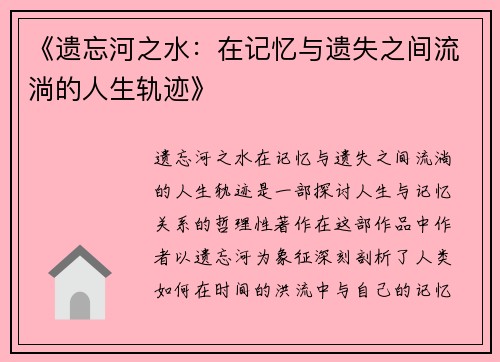 《遗忘河之水：在记忆与遗失之间流淌的人生轨迹》