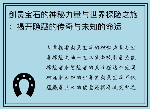 剑灵宝石的神秘力量与世界探险之旅：揭开隐藏的传奇与未知的命运