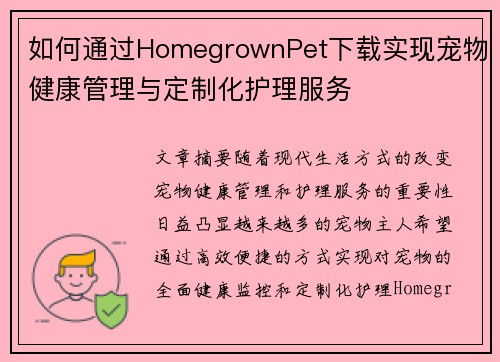 如何通过HomegrownPet下载实现宠物健康管理与定制化护理服务