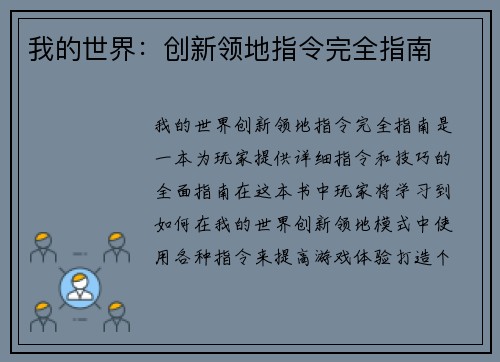 我的世界：创新领地指令完全指南