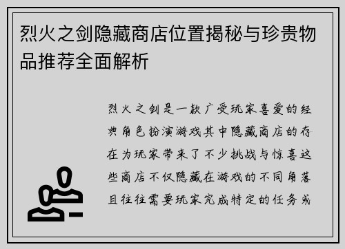 烈火之剑隐藏商店位置揭秘与珍贵物品推荐全面解析