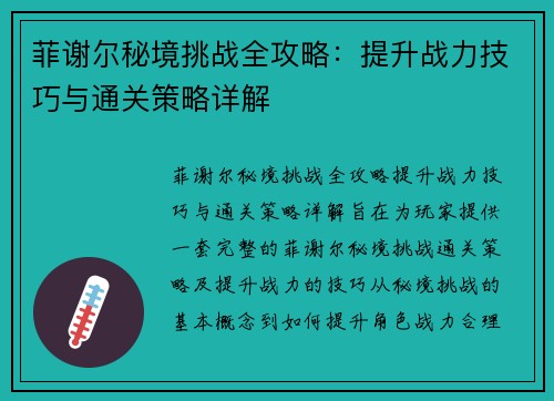 菲谢尔秘境挑战全攻略：提升战力技巧与通关策略详解