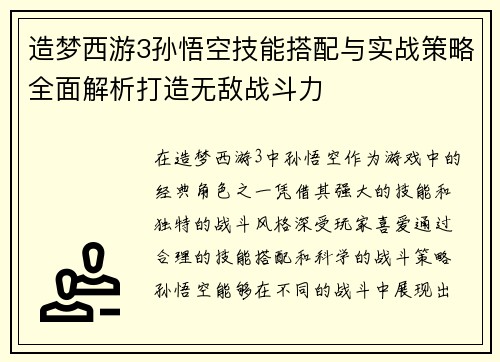 造梦西游3孙悟空技能搭配与实战策略全面解析打造无敌战斗力 造梦西游3孙悟空技能搭配与实战策略全面解析打造无敌战斗力