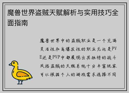 魔兽世界盗贼天赋解析与实用技巧全面指南 魔兽世界盗贼天赋解析与实用技巧全面指南