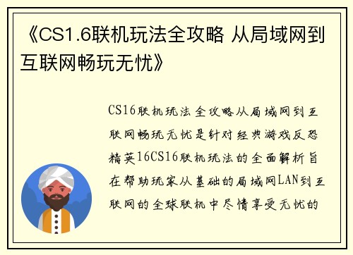 《CS1.6联机玩法全攻略 从局域网到互联网畅玩无忧》