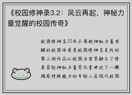 《校园修神录3.2：风云再起，神秘力量觉醒的校园传奇》