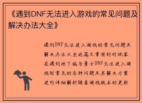 《遇到DNF无法进入游戏的常见问题及解决办法大全》
