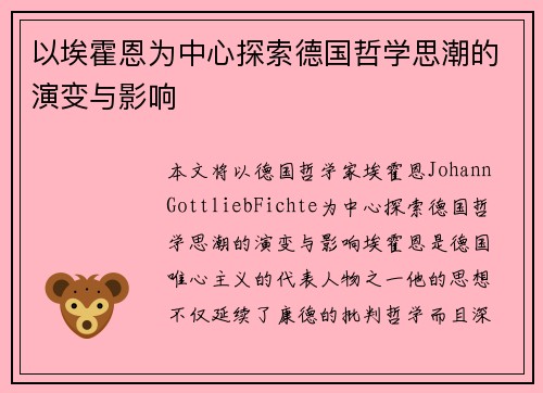 以埃霍恩为中心探索德国哲学思潮的演变与影响